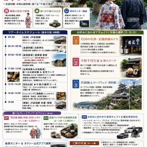 Iwakuni Tour Flyer