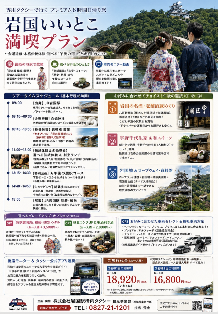 Trip Search Result Iwakuni Tour Flyer